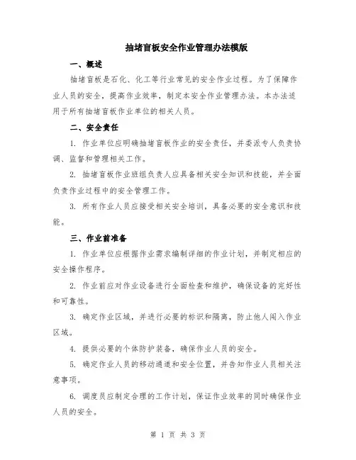 抽堵盲板安全作业管理办法模版