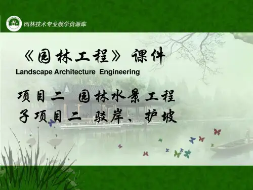 《园林工程》-项目4子项目2驳岸护坡.