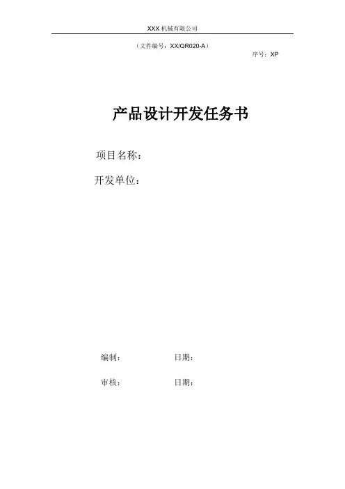 产品设计开发任务书