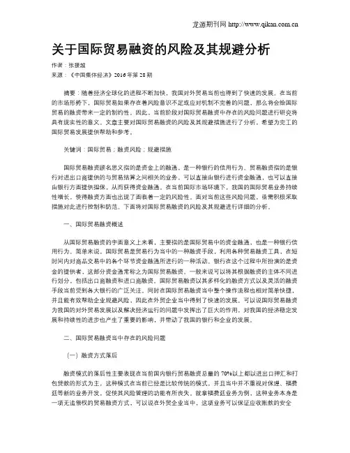 关于国际贸易融资的风险及其规避分析