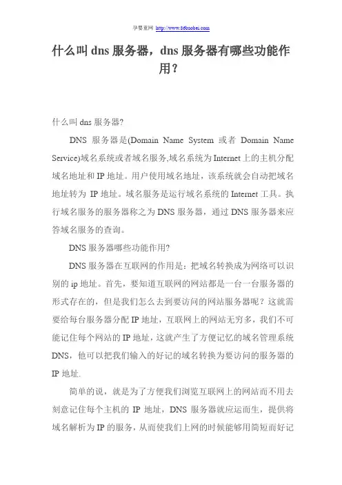 什么叫dns服务器,dns服务器有哪些功能作用？