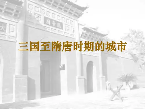 三国至隋唐时期的城市