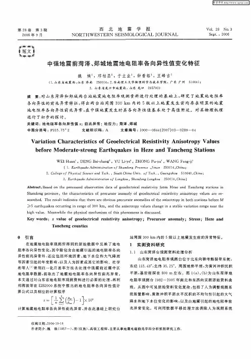 中强地震前菏泽、郯城地震地电阻率各向异性值变化特征