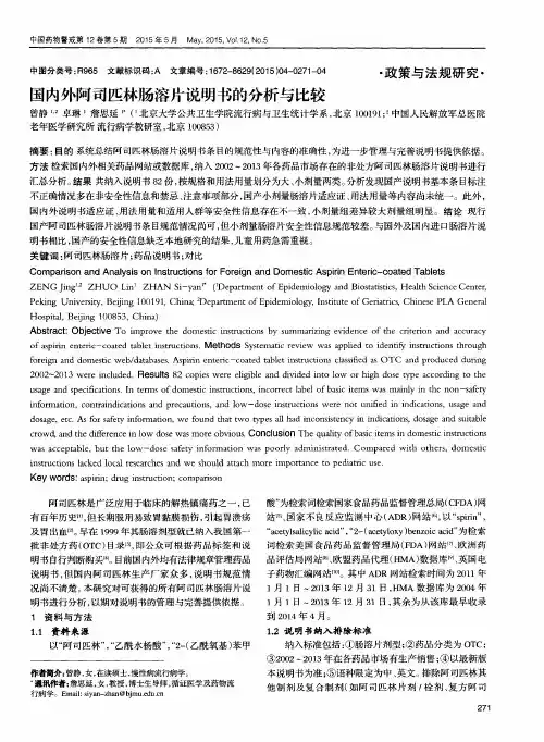 国内外阿司匹林肠溶片说明书的分析与比较