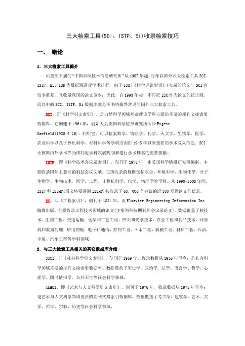 三大检索工具(SCI、ISTP、Ei)收录检索技巧
