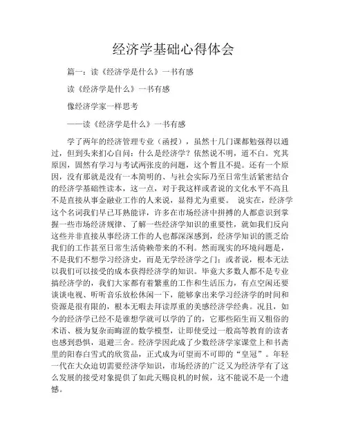 经济学基础心得体会