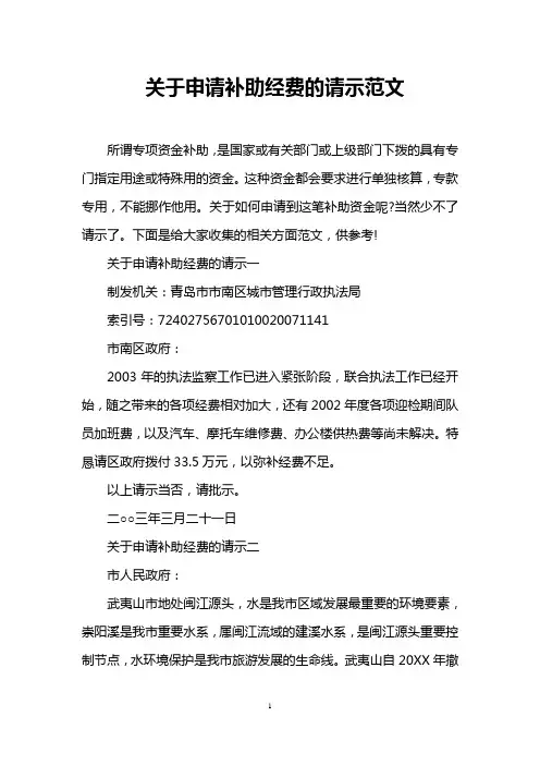 关于申请补助经费的请示范文