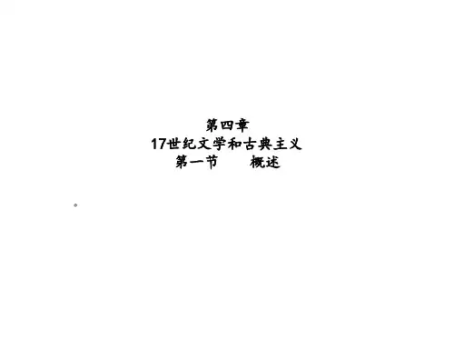 第四章、十七世纪文学和古典主义