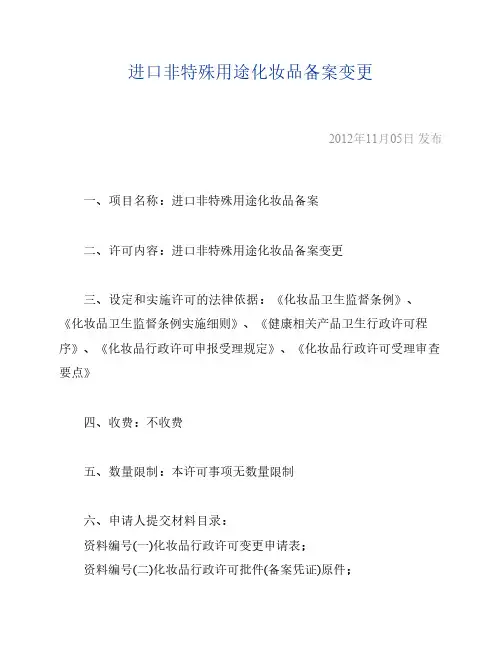 进口非特殊用途化妆品备案变更