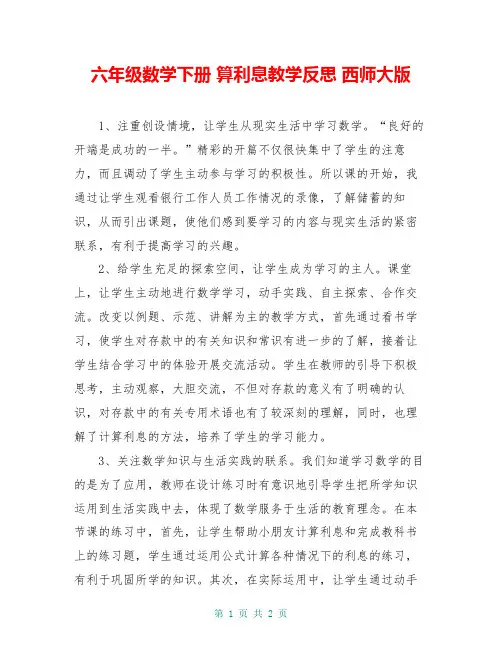六年级数学下册 算利息教学反思 西师大版