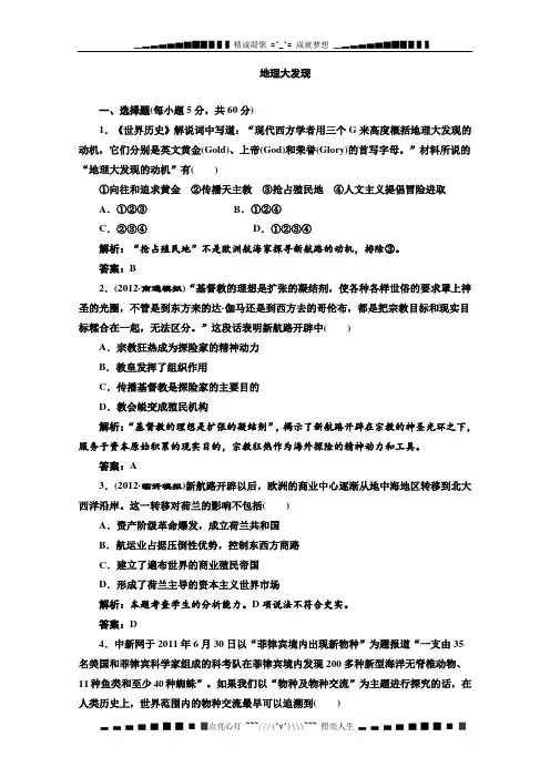 高考历史二轮复习专题训练 地理大发现(含解析)(新人教版)