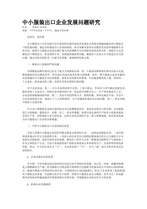 中小服装出口企业发展问题研究 