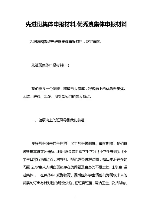 先进班集体申报材料,优秀班集体申报材料