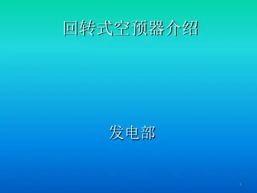 回转式空气预热器