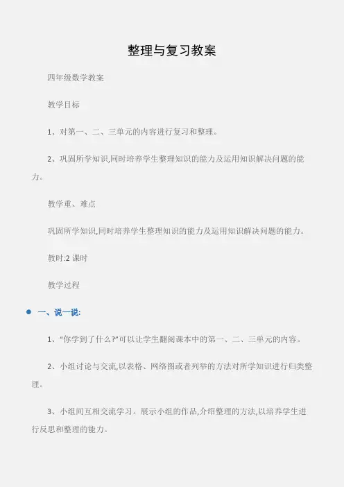 (四年级数学教案)整理与复习教案