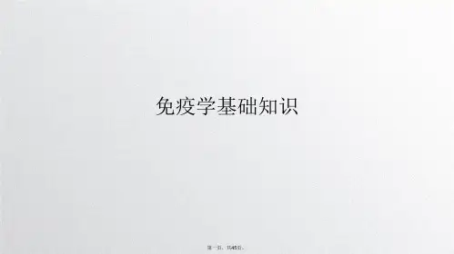 免疫学基础知识PPT课件