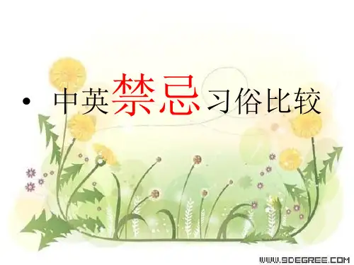 中英禁忌习俗比较