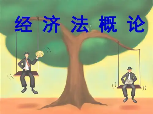 经济法概论教学教案