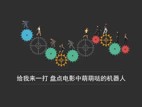给我来一打 盘点电影中萌萌哒的机器人