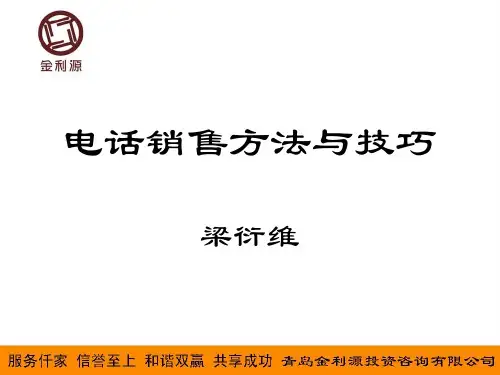 电话销售课件