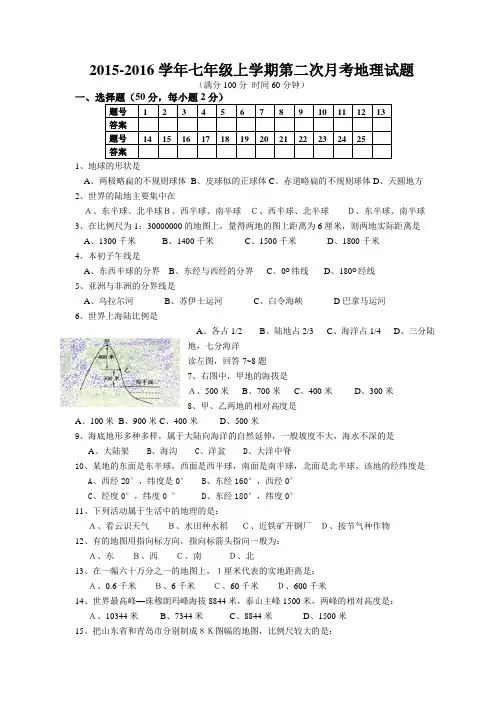 山东2015- 2016学年    七年级上学期第一次月考地理试题