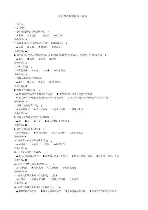 变电技能等级试题库(普速)