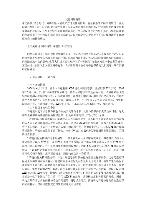 试论网络犯罪