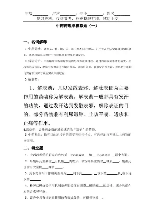 中药药理学
