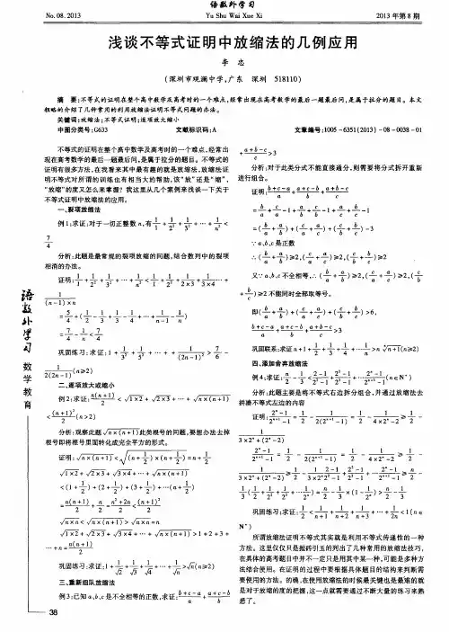浅谈不等式证明中放缩法的几例应用