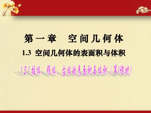 柱体、锥体、台体表面积及体积公式