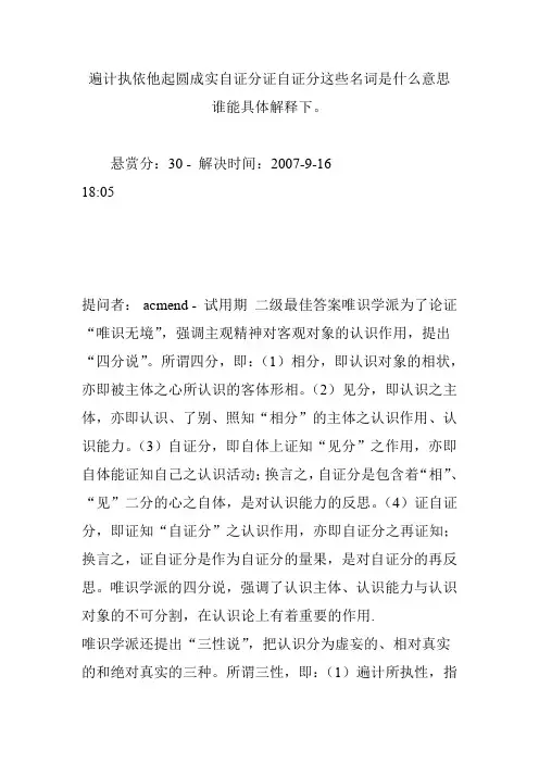 遍计执依他起圆成实自证分证自证分这些名词是什么意思谁能具体解释下。