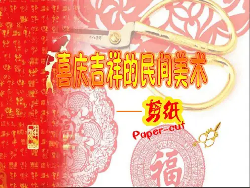 七年级美术上册第5课喜庆吉祥的民间美术课件2湘美