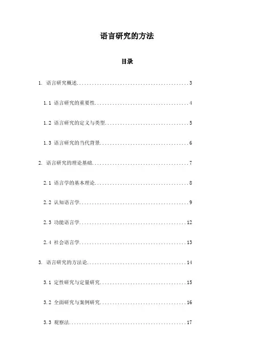 语言研究的方法