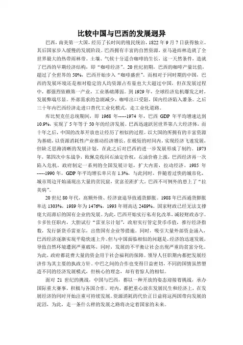 比较中国与巴西的发展迥异