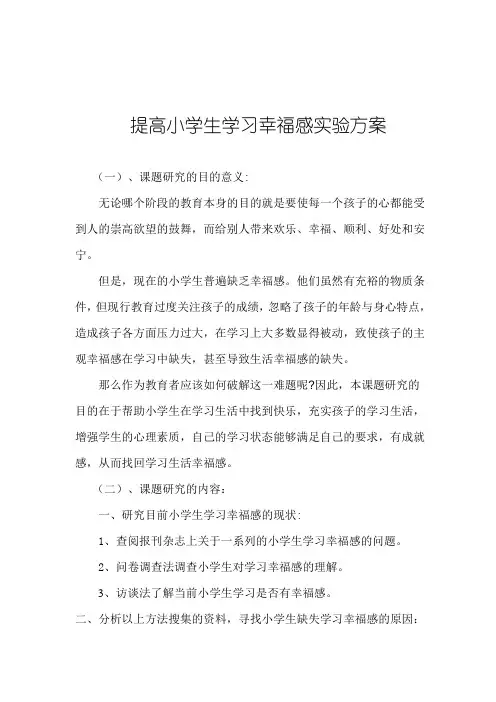 提高小学生学习幸福感实验方案