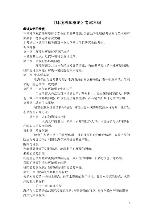 《环境科学概论》考试大纲及答疑 重点.