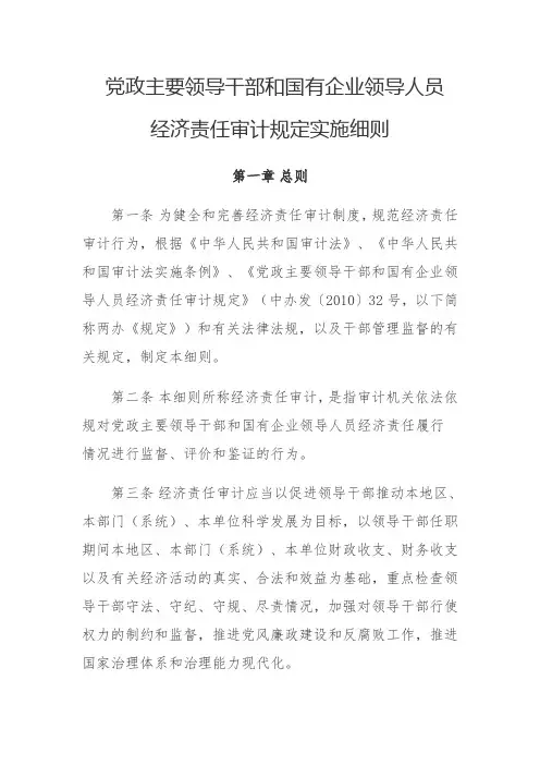 《党政主要领导干部和国有企业领导人员经济责任审计规定实施细则》