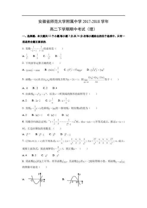 【数学】安徽省师范大学附属中学2017-2018学年高二下学期期中考试(理)(word附答案解析版)