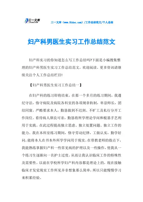 个人总结妇产科男医生实习工作总结范文