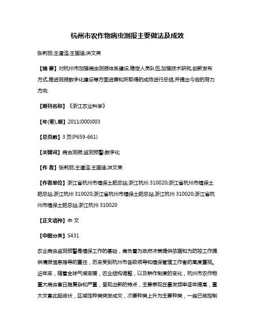 杭州市农作物病虫测报主要做法及成效