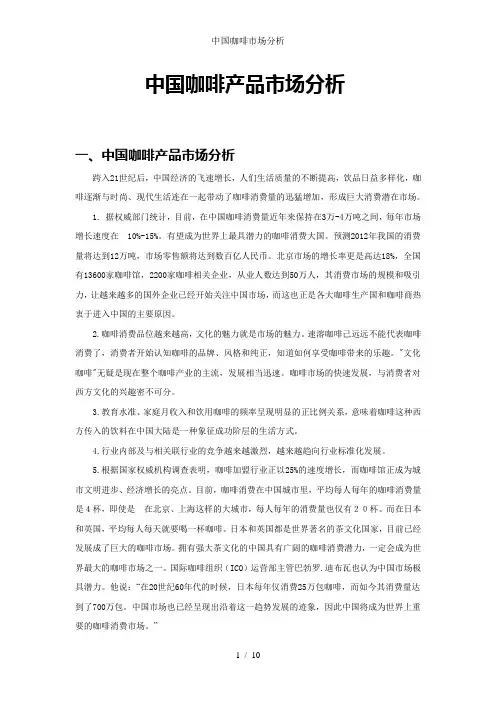 中国咖啡市场分析