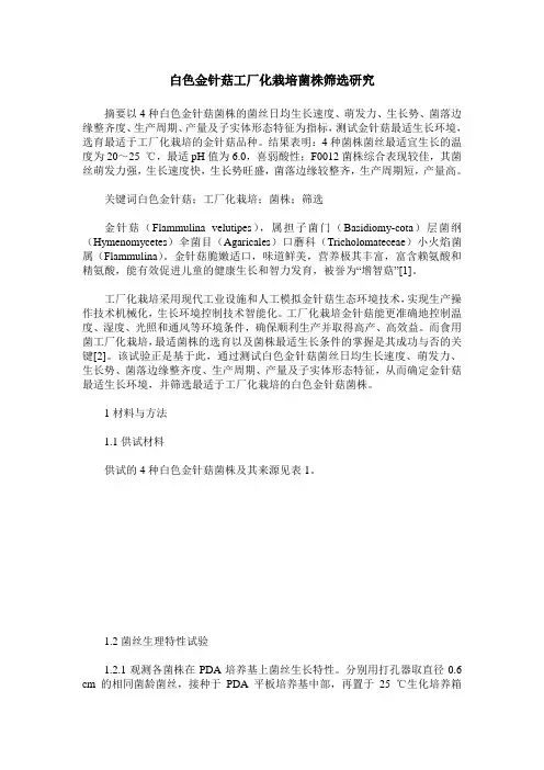 白色金针菇工厂化栽培菌株筛选研究
