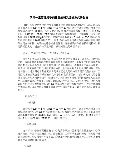 孕期体重管理对孕妇体重控制及分娩方式的影响