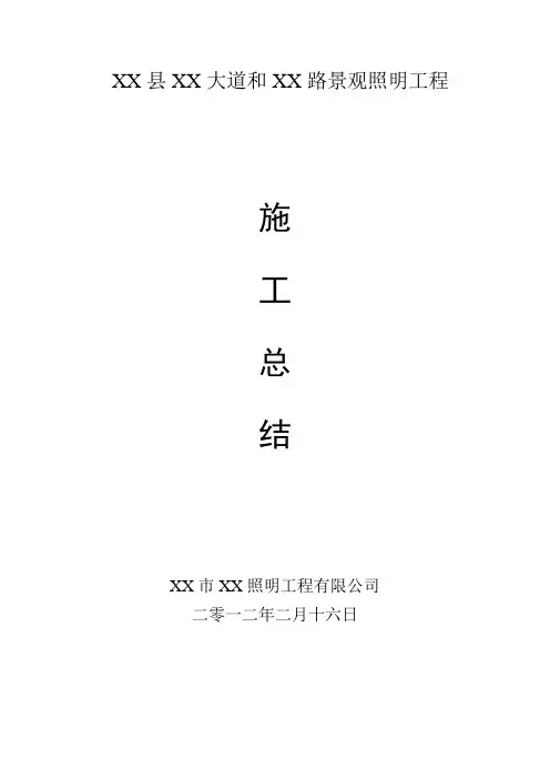 景观照明工程施工总结