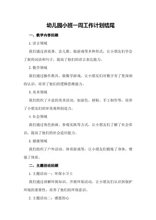 幼儿园小班一周工作计划结尾