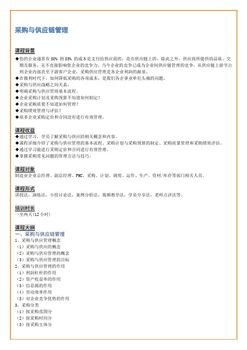 采购与供应链管理课程大纲