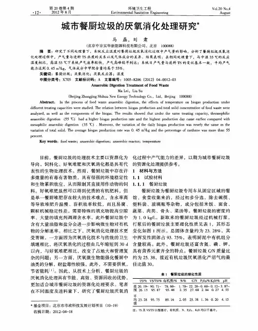 城市餐厨垃圾的厌氧消化处理研究