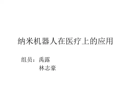 纳米机器人在医疗上的应用
