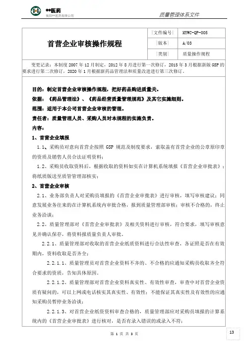 3.5首营企业审核操作规程