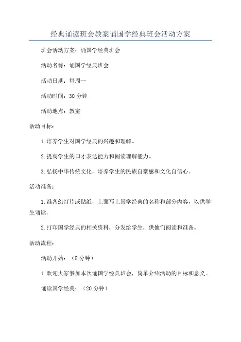 经典诵读班会教案诵国学经典班会活动方案